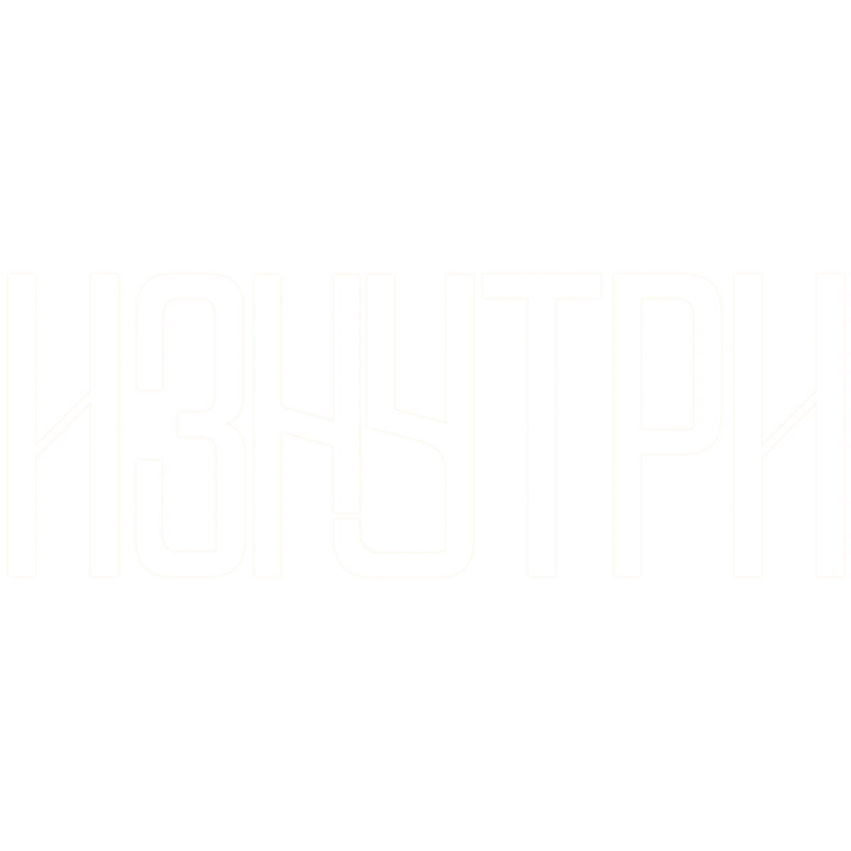 Изнутри