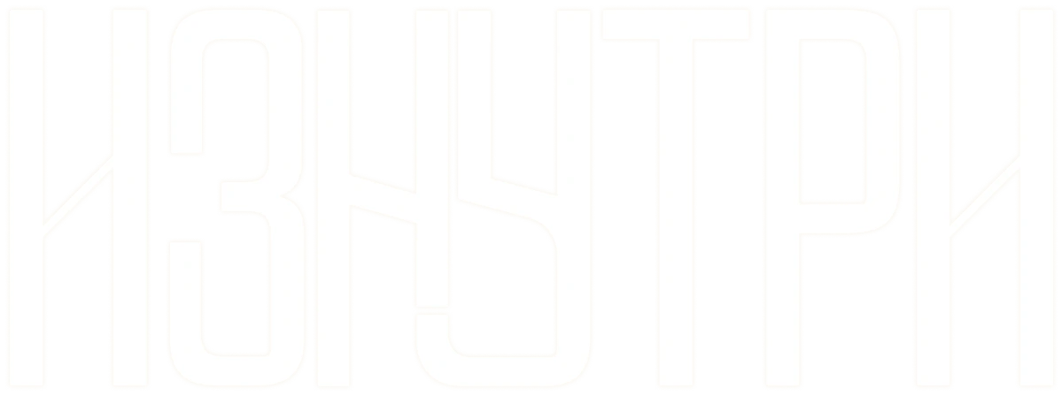 ИЗНУТРИ